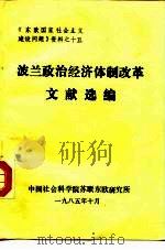 《东欧国家社会主义建设问题》资料之十五 波兰政治经济体制改革文献选编 1985年10月 PDF电子版封面 中国社会科学院苏联东欧研究所