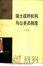 瑞士政府机构与公务员制度（1984 PDF版）