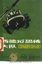 西德反恐怖大队 1983 PDF电子版封面 3067·178 (德)托福芬著;安天柱译
