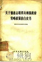 关于德意志联邦共和国政府侵略政策的白皮书（1959 PDF版）