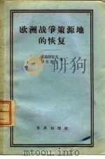 欧洲战争策源地的恢复（1956 PDF版）
