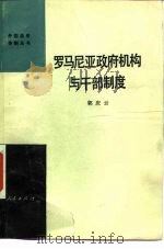 罗马尼亚政府机构与干部制度（1983 PDF版）
