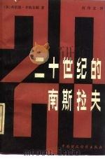 二十世纪的南斯拉夫 1980 PDF电子版封面 4166·173 (英)辛格尔顿(F.Singleton)著;何伟文译