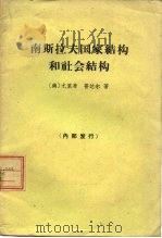 南斯拉夫国家结构和社会结构（1963 PDF版）