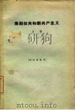 南斯拉夫和新共产主义 上 1963 PDF电子版封面 3017·101 (美)霍夫曼(G.Hoffman),(美)尼尔(F.W.Ne