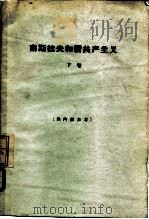 南斯拉夫和新共产主义 下 1963 PDF电子版封面 3017·89 (美)霍夫曼(G.Hoffman),(美)尼尔(F.W.Ne