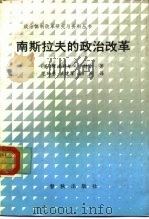 南斯拉夫的政治改革 又名,南斯拉夫的民主改革 党的作用和变化 1988 PDF电子版封面 7506900254 (英)卡特尔著;范琦勇等译