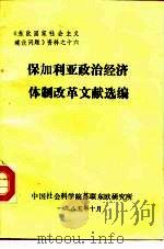 保加利亚政治经济体制改革文献选编（1985 PDF版）