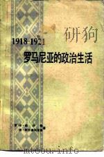 1918-1921罗马尼亚的政治生活 1979 PDF电子版封面 11190·027 (罗)穆沙特(M.Musat),(罗)阿尔德列亚努(I.Ar