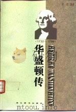华盛顿传（1996 PDF版）