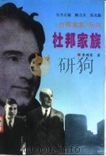 杜邦家族 1996 PDF电子版封面 7800507378 李顺荣著