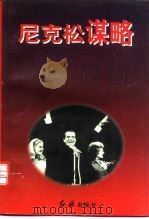 尼克松谋略（1997 PDF版）