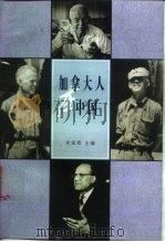 加拿大人在中国 1998 PDF电子版封面 7506009110 宋家珩主编