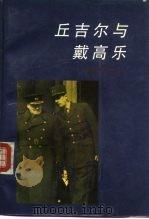 丘吉尔与戴高乐（1991 PDF版）