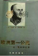 欧洲第一公民  让·莫内回忆录（1993 PDF版）