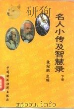 名人小传及智慧录  下（1993 PDF版）