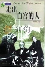 走出白宫的人（1999 PDF版）