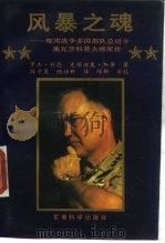 风暴之魂  海湾战争多国部队总司令施瓦茨科普夫将军传（1993.10 PDF版）