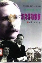 洛克菲勒家族（1996 PDF版）