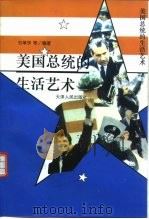 美国总统的生活艺术（1996 PDF版）
