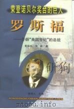 罗斯福  开辟“美国世纪”的总统（1999 PDF版）