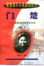 门楚  美洲当代印第安女杰（1999 PDF版）