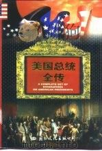 美国总统全传  下（1996 PDF版）