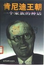 肯尼迪王朝  一个家族的神话（1998 PDF版）