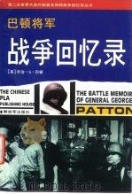 巴顿将军战争回忆录（1996 PDF版）