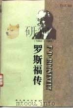 罗斯福传（1996 PDF版）