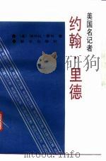 美国名记者约翰·里德（1989 PDF版）