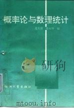 概率论与数理统计 1996 PDF电子版封面 730801620X 范大茵,陈永华编