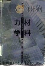 材料力学 上 1979 PDF电子版封面 7040039036 刘鸿文主编