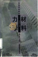 材料力学  （下册）（1979年04月第1版 PDF版）