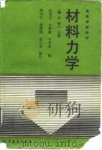 材料力学  上（1994 PDF版）