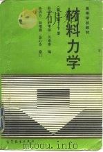 材料力学 下 1982 PDF电子版封面 7040049937 孙训方等编