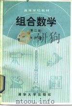 组合数学  第2版（1991 PDF版）