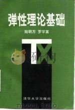 弹性理论基础（1990 PDF版）