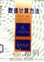 数值计算方法  上（1998 PDF版）