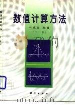 数值计算方法  下（1998 PDF版）