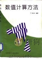 数值计算方法（1997 PDF版）