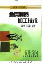 鱼糜制品加工技术 1997 PDF电子版封面 7501917167 王锡昌,汪之和主编(上海海洋大学食品学院)