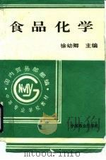 食品化学（1996 PDF版）
