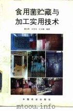 食用菌贮藏与加工实用技术（1994 PDF版）
