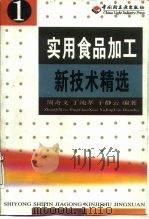 实用食品加工新技术精选  1（1999 PDF版）