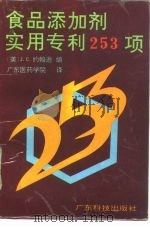 食品添加剂实用专利253项（1991 PDF版）