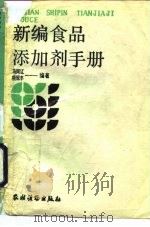 新编食品添加剂手册（1989 PDF版）