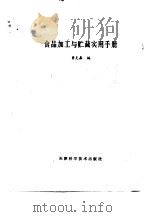 食品加工与贮藏实用手册（1988 PDF版）