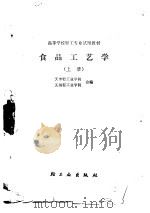 食品工艺学  上（1985 PDF版）