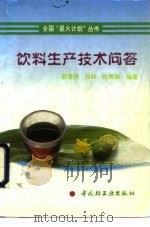 饮料生产技术问答（1995 PDF版）